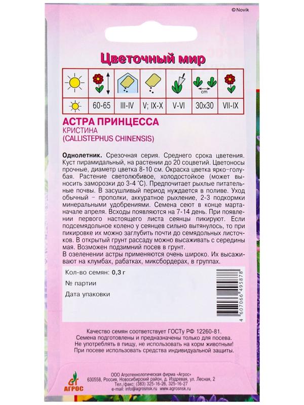 Семена Астра Принцесса Кристина 0.3г*