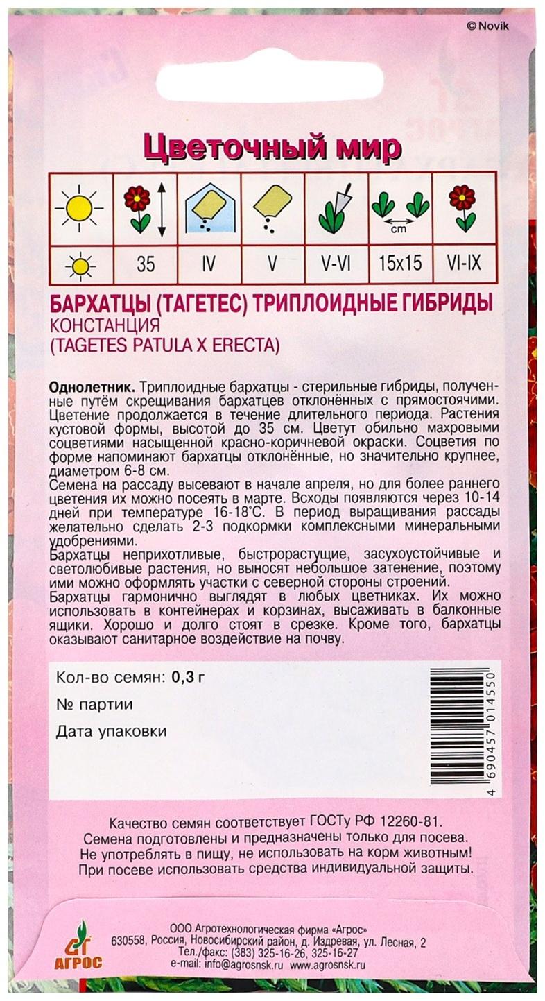 Семена Бархатцы Констанция 0.3г*