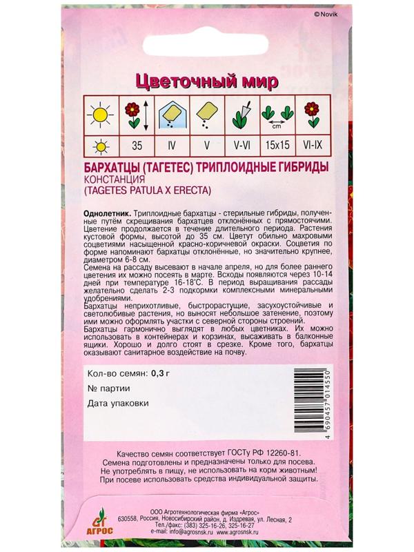 Семена Бархатцы Констанция 0.3г*