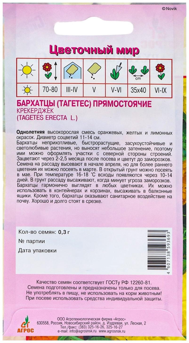 Семена Бархатцы Крекерджек 0.3г*