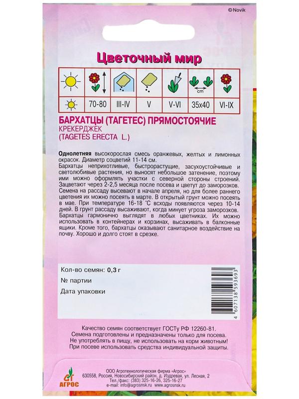 Семена Бархатцы Крекерджек 0.3г*