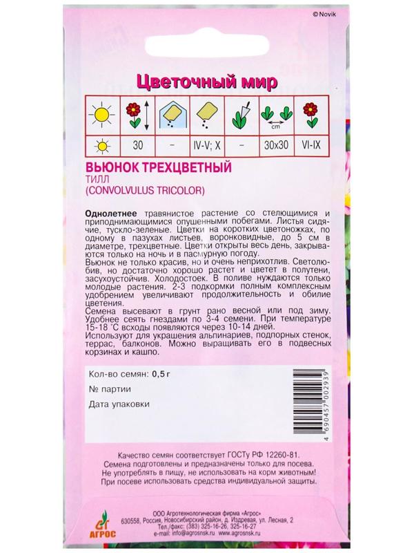 Семена Вьюнок трехцветный Тилл 0.5г*