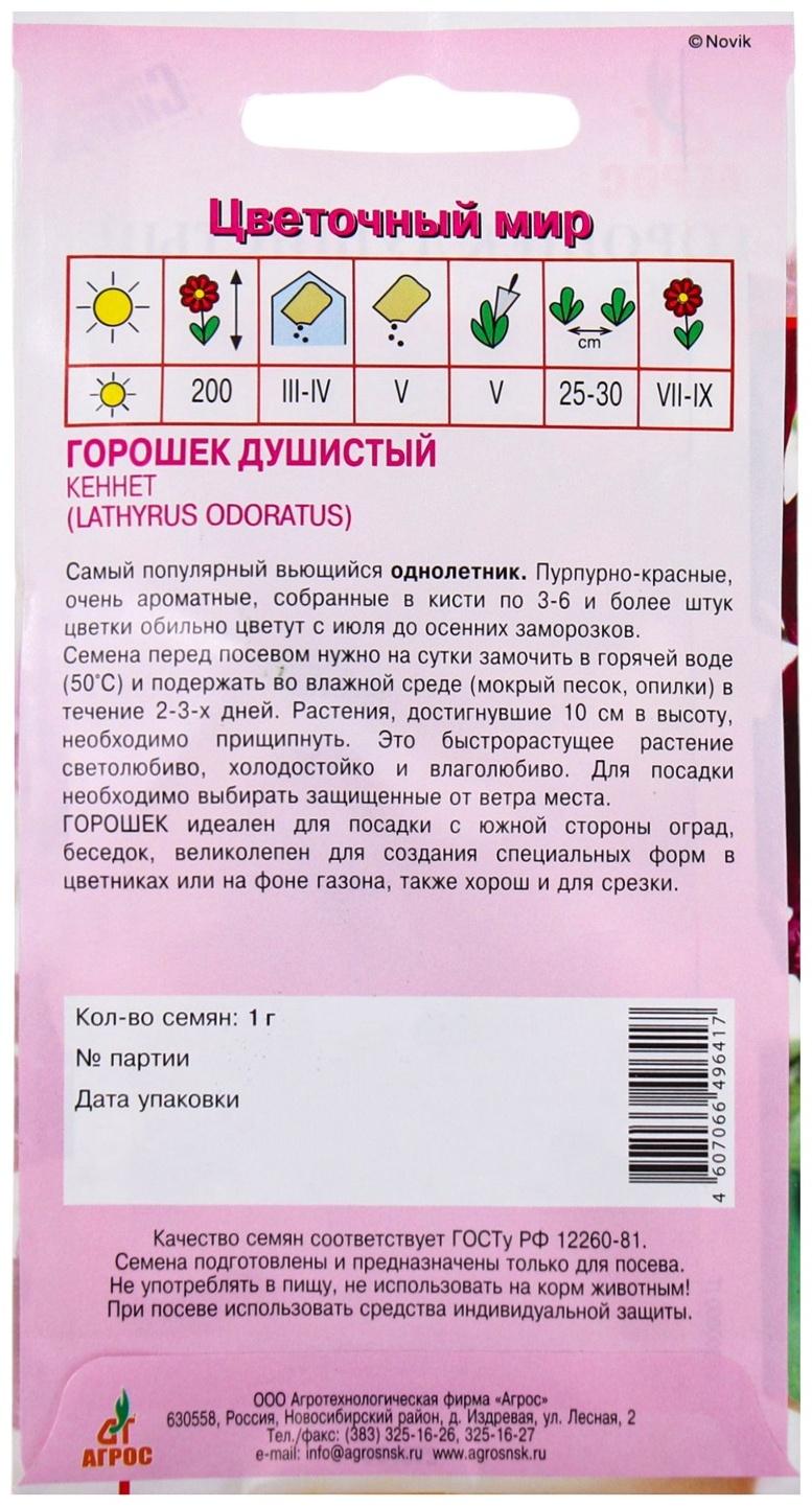 Семена Горошек душистый Кеннет 1г*