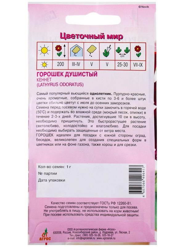 Семена Горошек душистый Кеннет 1г*