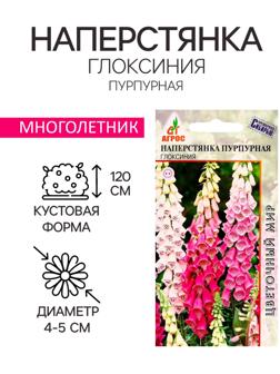 Семена Наперстянка Пурпурная Глоксиния 0.1г*