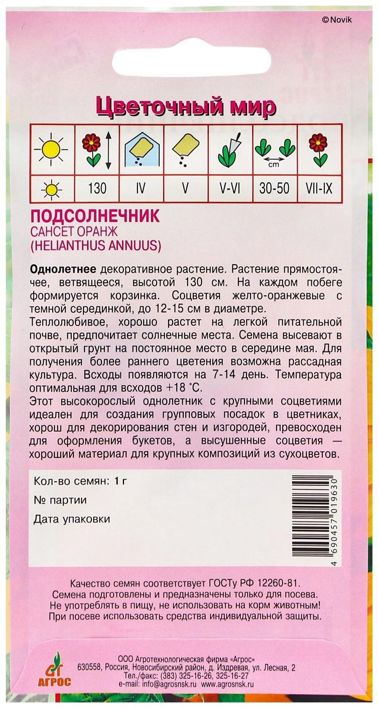 Семена Подсолнечник Сансет Оранж 1г*