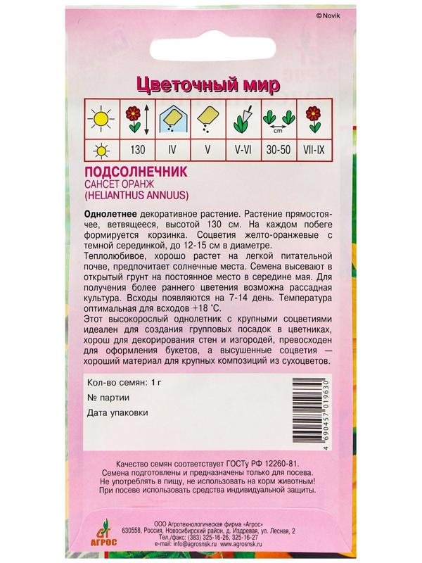 Семена Подсолнечник Сансет Оранж 1г*