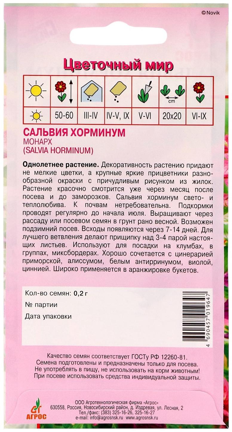 Семена Сальвия Хорминум Монарх 0.2г*