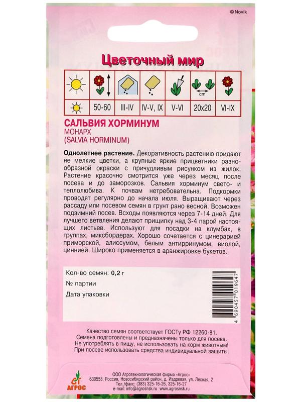 Семена Сальвия Хорминум Монарх 0.2г*