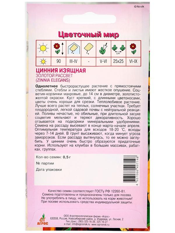 Семена Цинния Изящная Золотой Рассвет 0.5г*