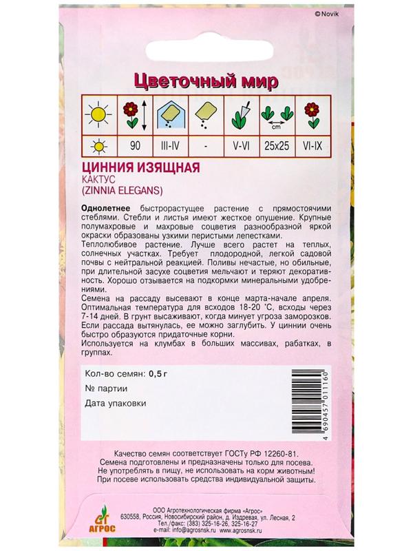Семена Цинния Изящная Кактус 0.5г*