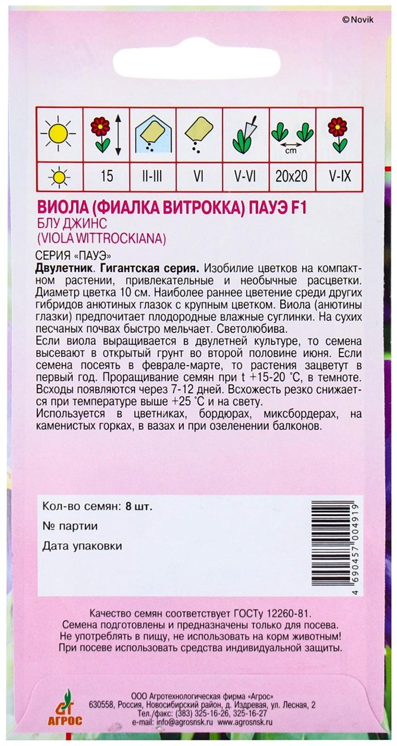 Семена Виола Пауэ F1 Блу Джинс 8шт*