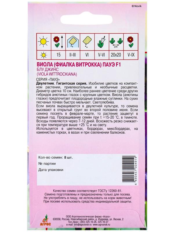 Семена Виола Пауэ F1 Блу Джинс 8шт*