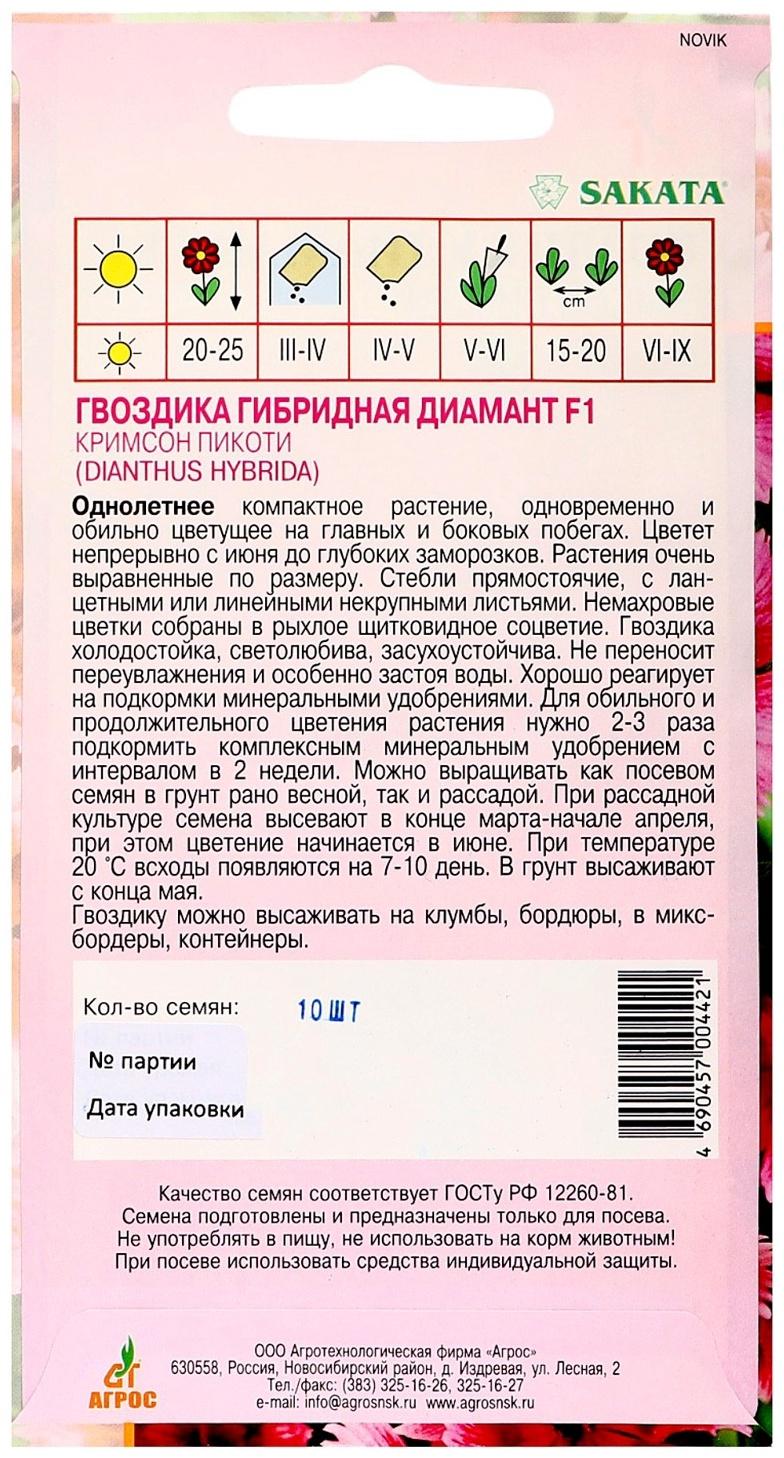 Семена Гвоздика Диамант F1 Кримcон Пикоти 10шт*