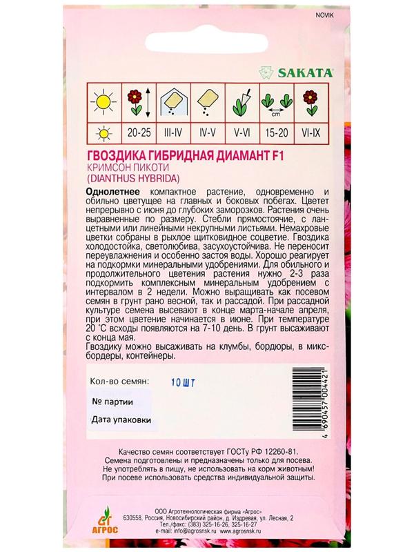 Семена Гвоздика Диамант F1 Кримcон Пикоти 10шт*