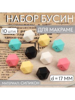 Набор бусин для макраме «Шестиугольник», d = 17 мм, силикон, 10 шт