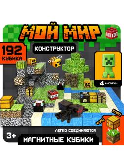 Конструктор «Магнитные кубики. Мой мир», 4 фигурки, 192 детали
