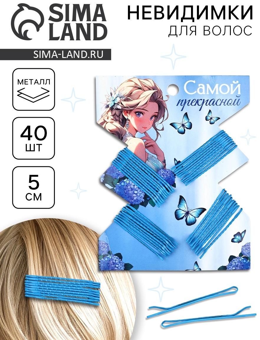 Невидимки для волос 40 шт «Самой прекрасной» 5 см