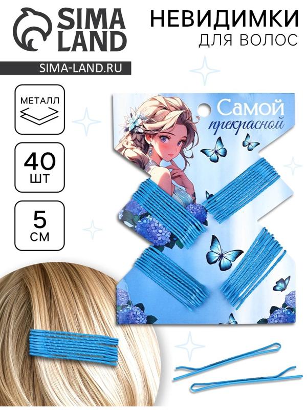 Невидимки для волос 40 шт «Самой прекрасной» 5 см