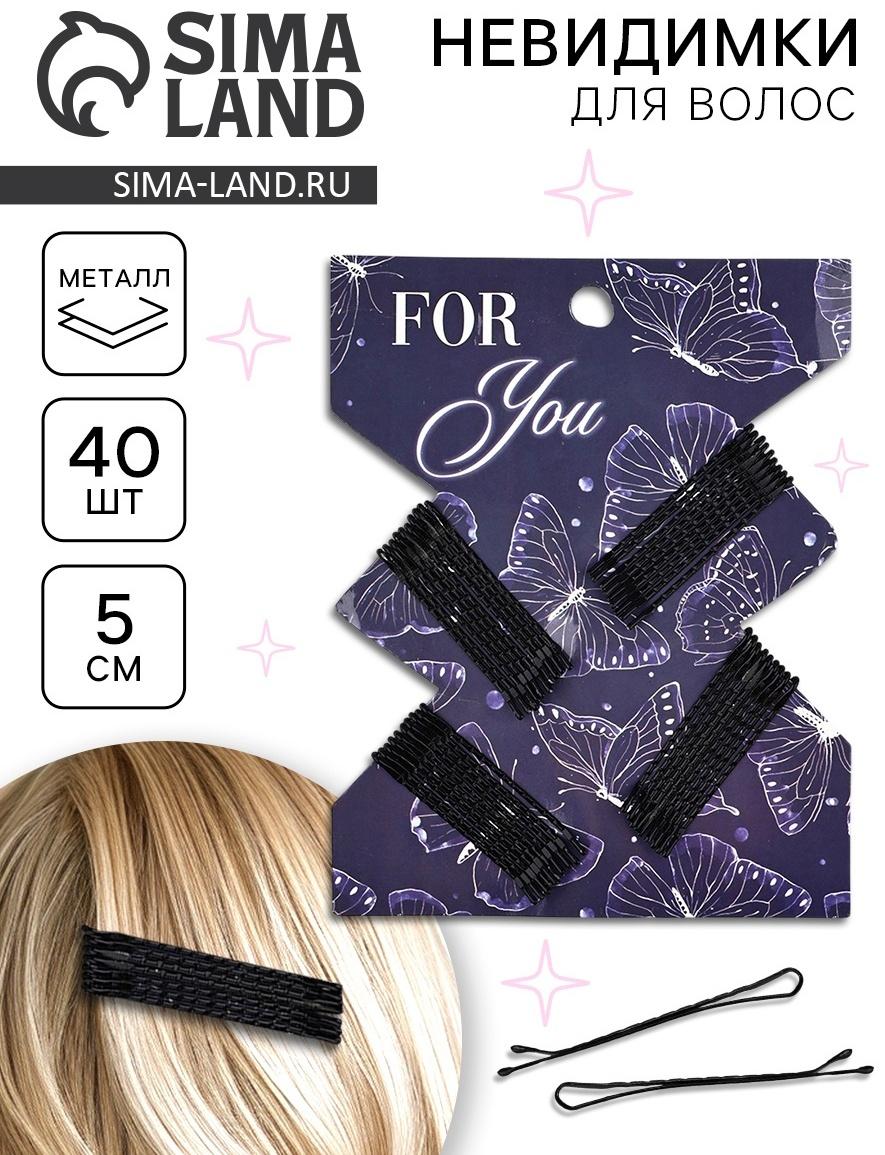 Невидимки для волос 40 шт «Для тебя» 5 см