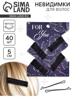 Невидимки для волос 40 шт «Для тебя» 5 см