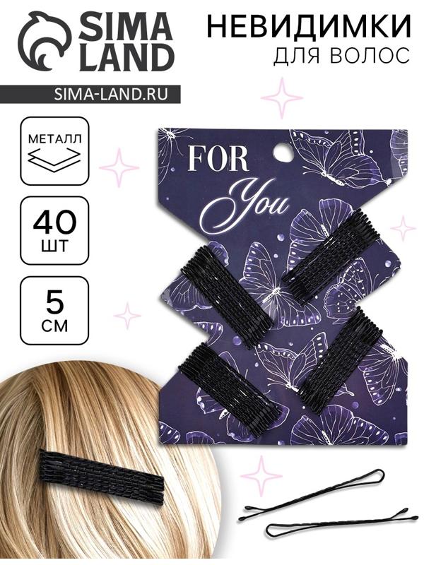 Невидимки для волос 40 шт «Для тебя» 5 см