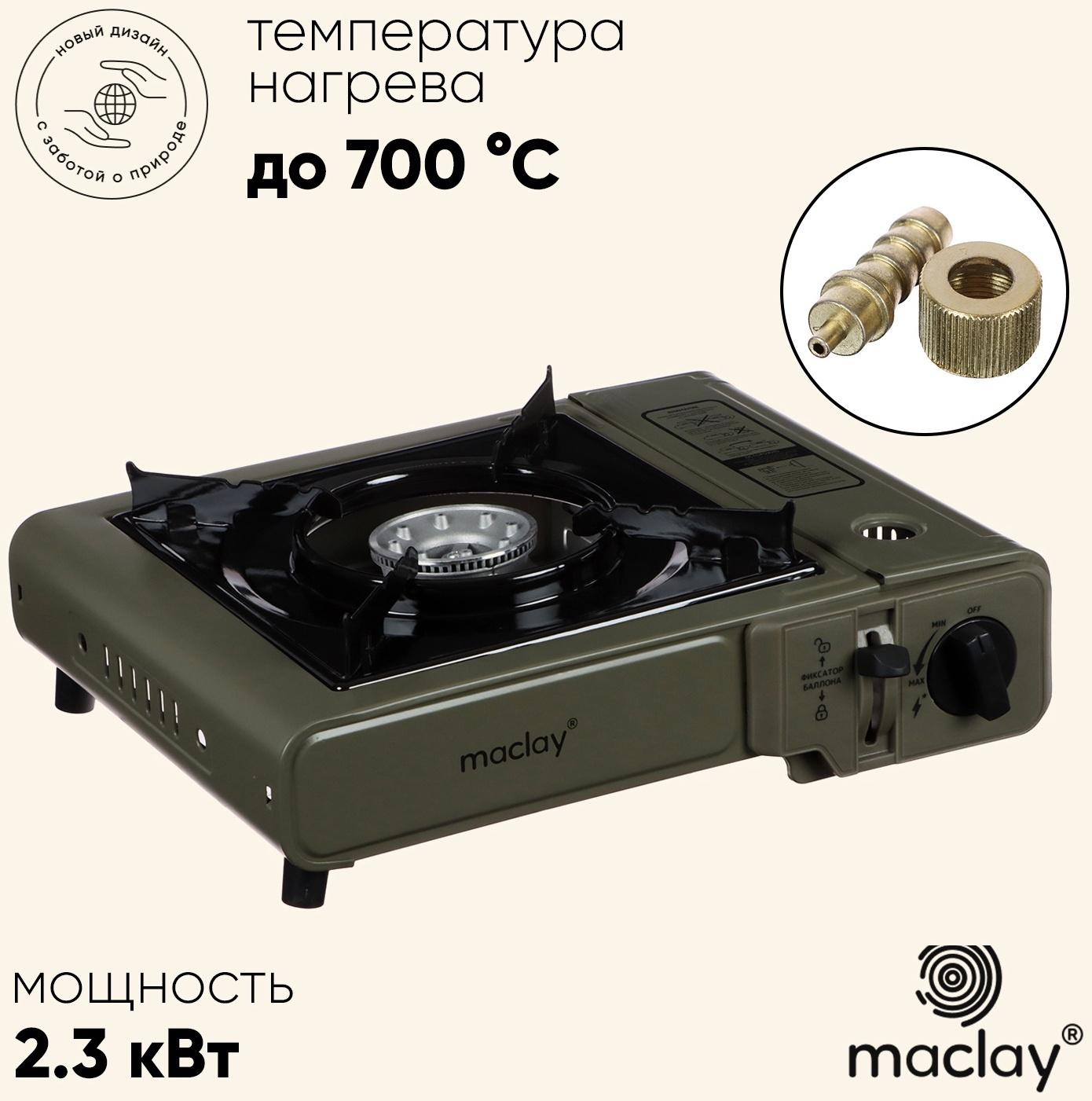 Плита газовая портативная maclay, для кемпинга, с переходником