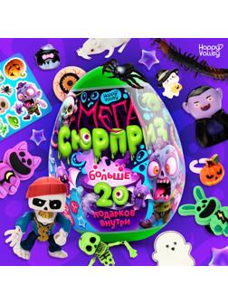 Игрушка - сюрприз в яйце «Ужасный мега-сюрприз», больше 20 подарков, 20 см