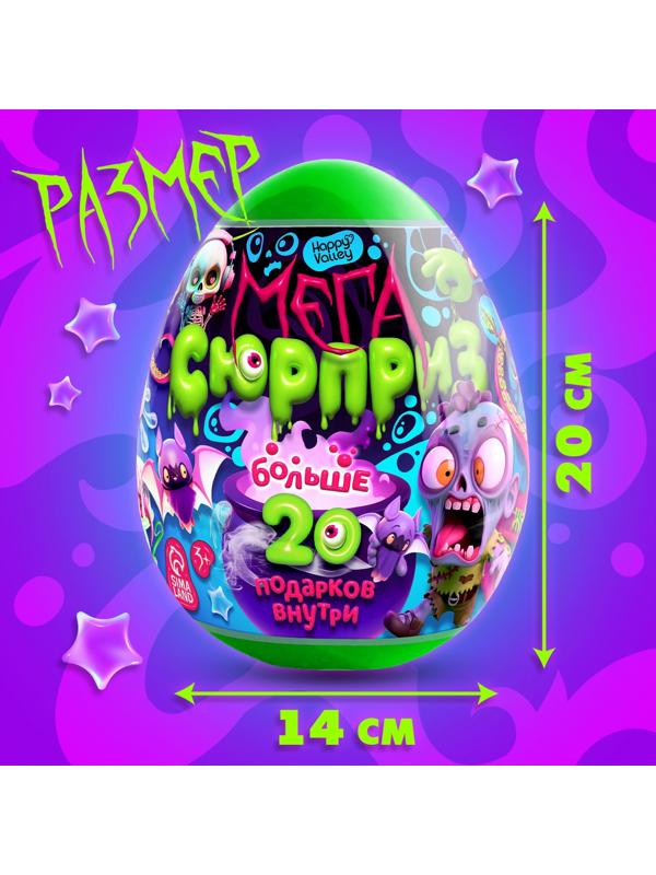 Игрушка - сюрприз в яйце «Ужасный мега-сюрприз», больше 20 подарков, 20 см