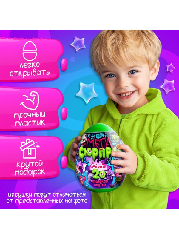 Игрушка - сюрприз в яйце «Ужасный мега-сюрприз», больше 20 подарков, 20 см