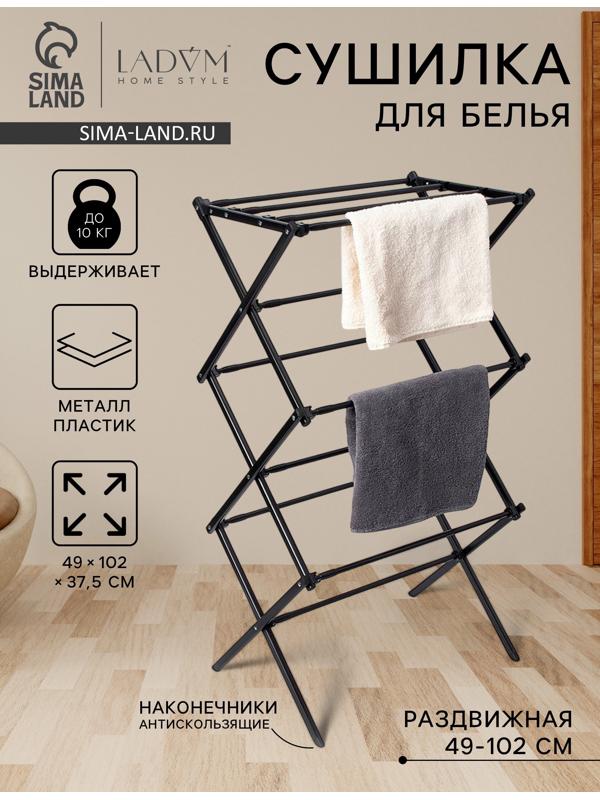 Сушилка для белья напольная LaDо́m, складная, раздвижная 49-102 см, металл, 49×102×37.5 см