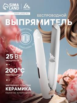 Выпрямитель беспроводной LW-29, 25 Вт, керамическое покрытие, 18×70 мм, до 200°C, белый