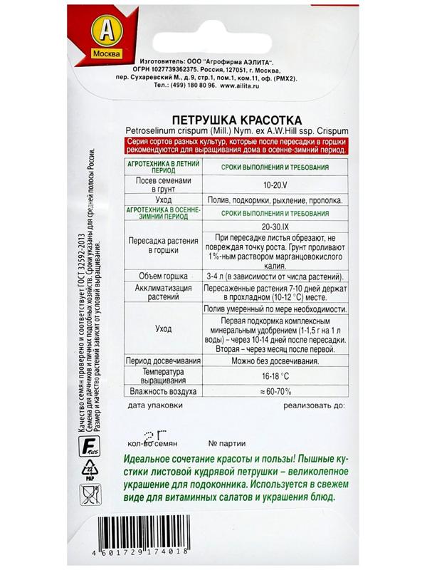 Семена Петрушка кудрявая 