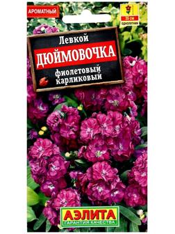 Семена цветов Левкой карликовый 