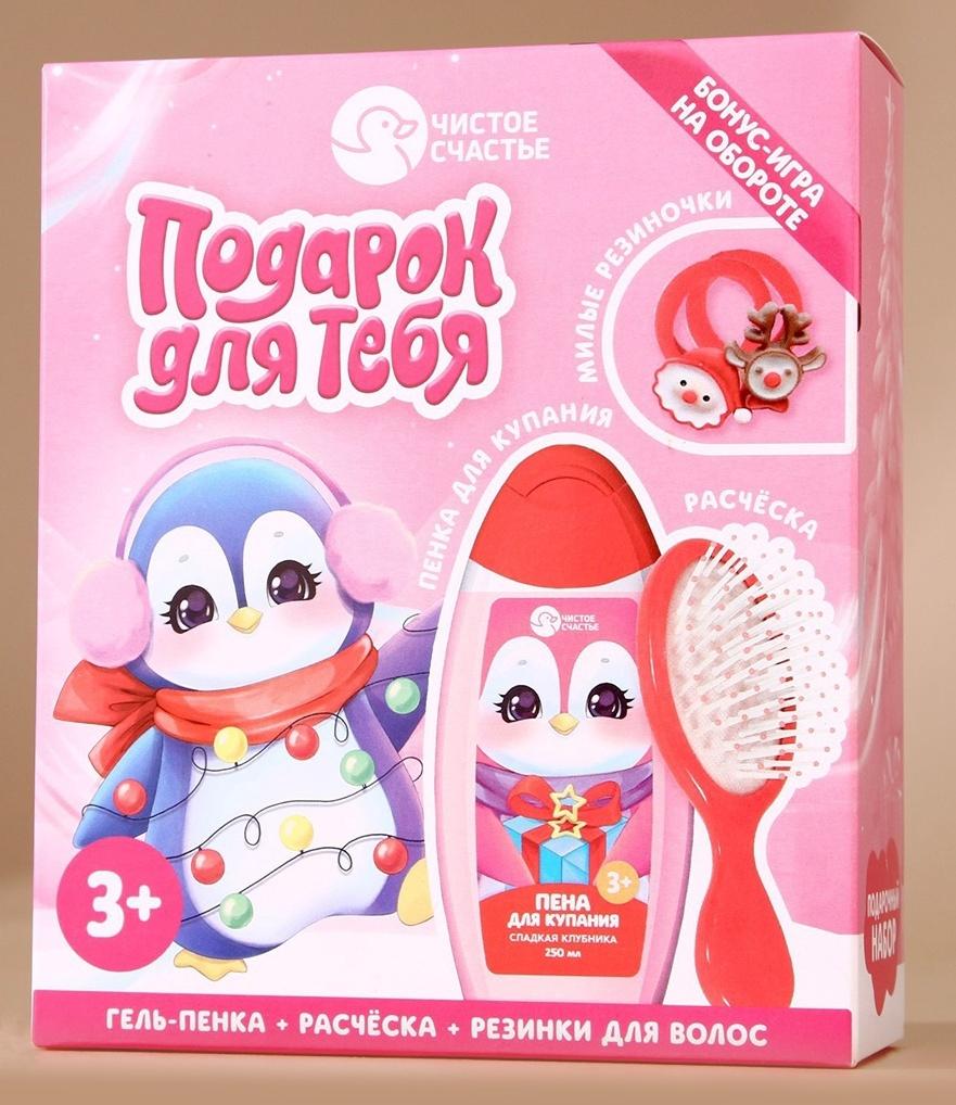 Подарочный набор детский «Пингвинёнок», пена для купания 250 мл, расчёска и резинки для волос, Чистое счастье