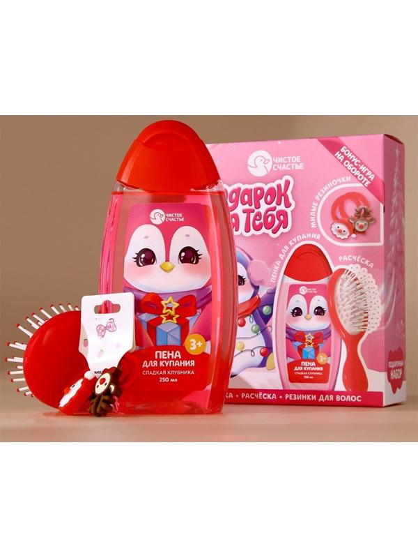 Подарочный набор детский «Пингвинёнок», пена для купания 250 мл, расчёска и резинки для волос, Чистое счастье