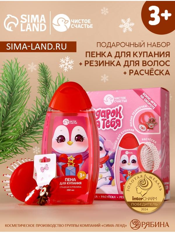 Подарочный набор детский «Пингвинёнок», пена для купания 250 мл, расчёска и резинки для волос, Чистое счастье