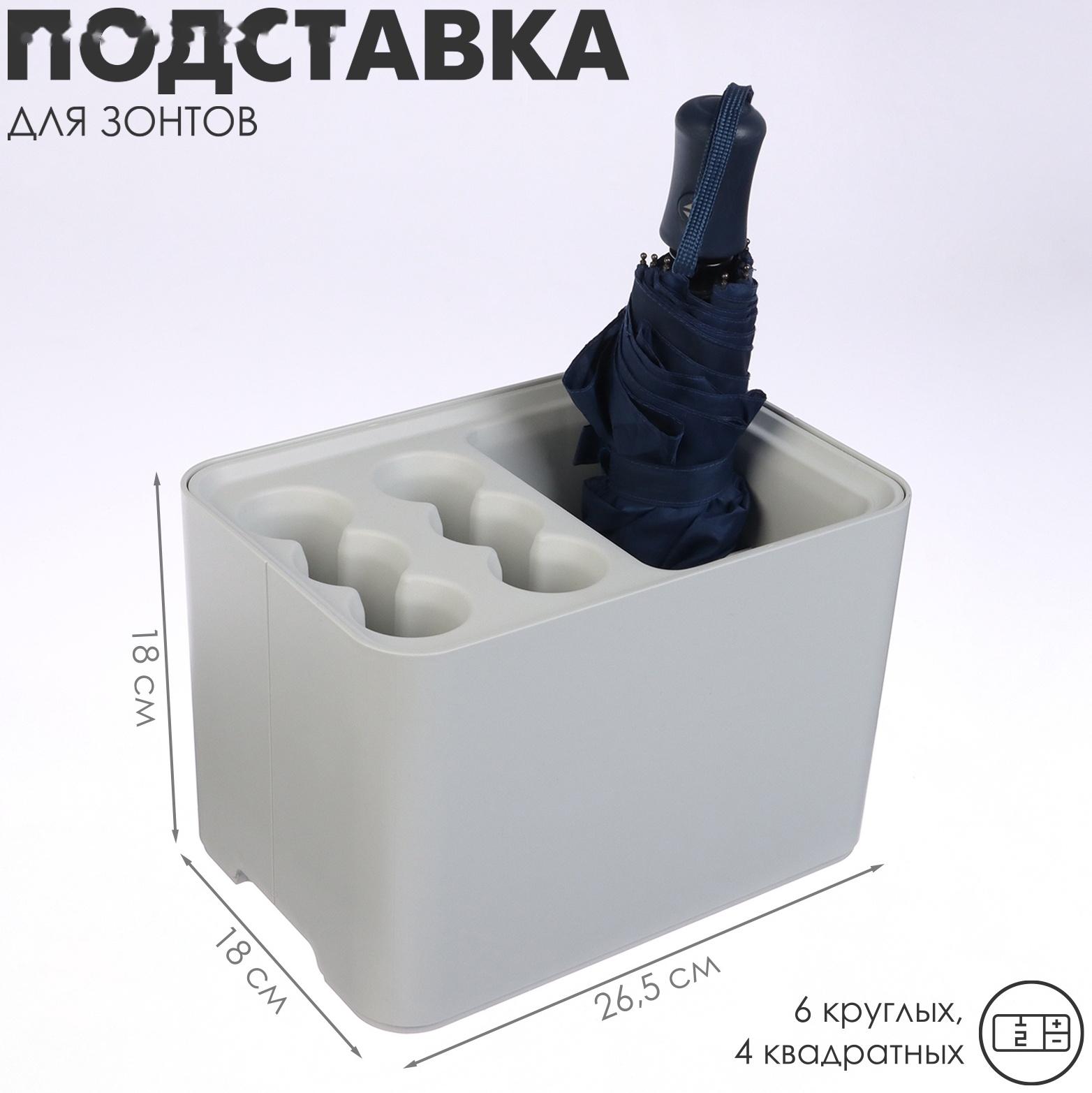Подставка для зонтов, пластик, 6 круглых, 4 квадратных отделений, 18×18×26,5 см, серая