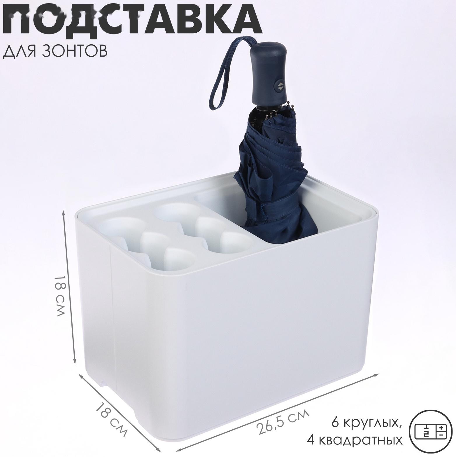 Подставка для зонтов, пластик, 6 круглых, 4 квадратных отделений, 18×18×26,5 см, белая