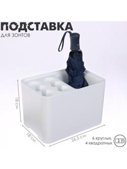 Подставка для зонтов, пластик, 6 круглых, 4 квадратных отделений, 18×18×26,5 см, белая