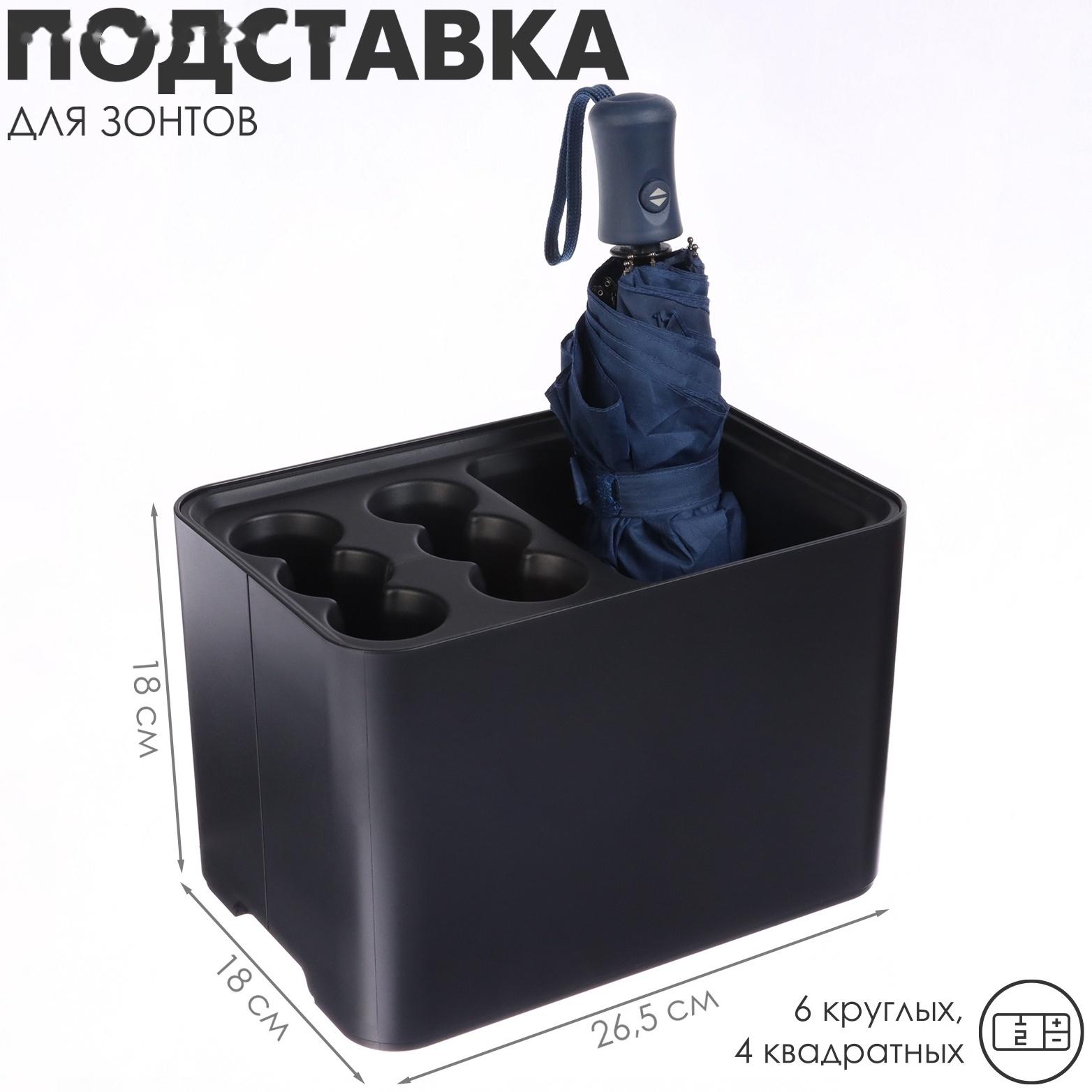 Подставка для зонтов, пластик, 6 круглых, 4 квадратных отделений, 18×18×26,5 см, чёрная
