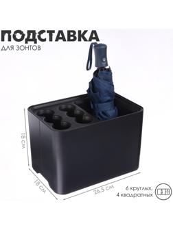 Подставка для зонтов, пластик, 6 круглых, 4 квадратных отделений, 18×18×26,5 см, чёрная