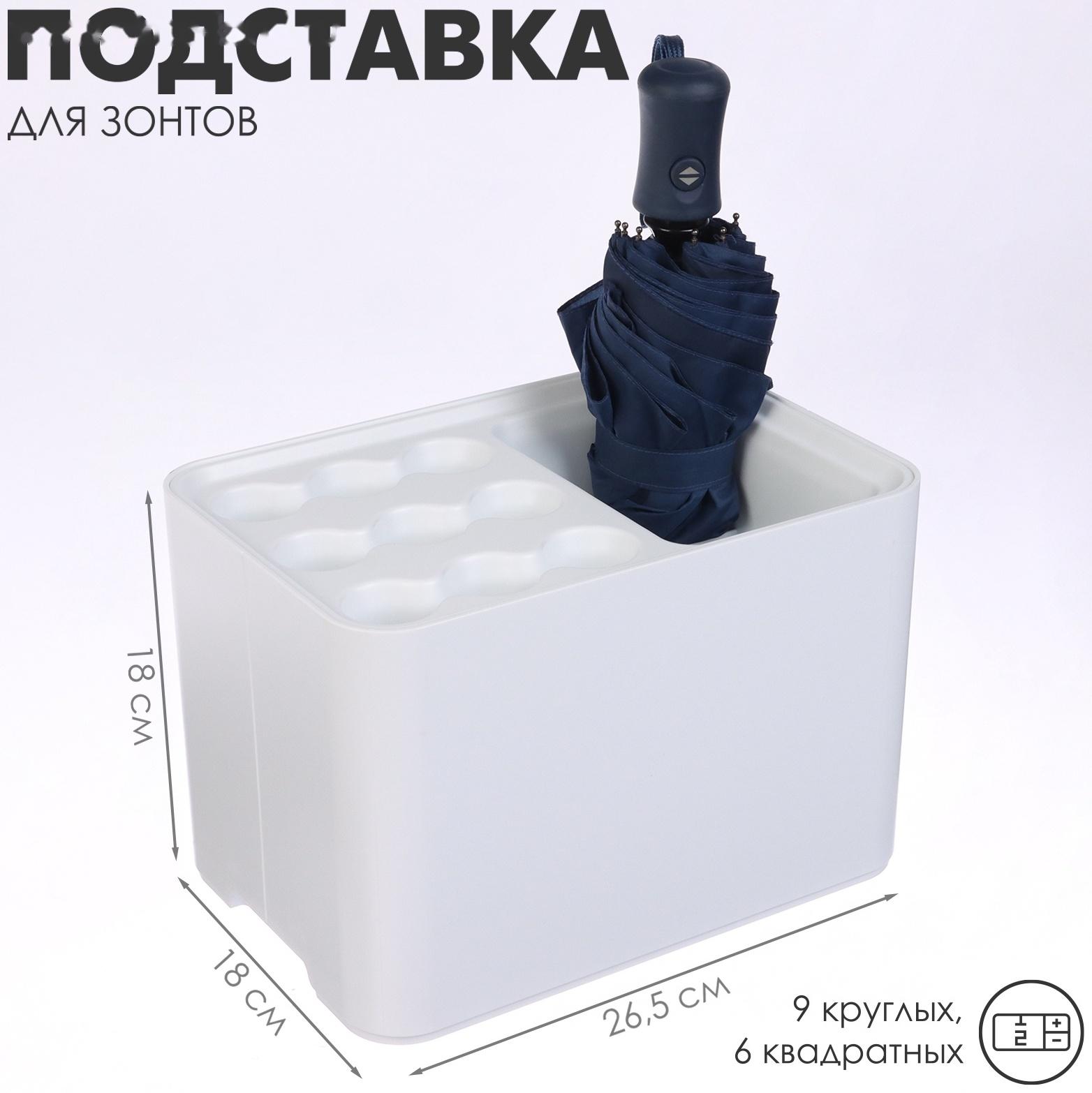 Подставка для зонтов, белая, 9 круглых, 6 квадратных, 18×26.5×18 см