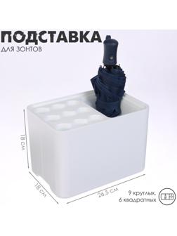 Подставка для зонтов, белая, 9 круглых, 6 квадратных, 18×26.5×18 см