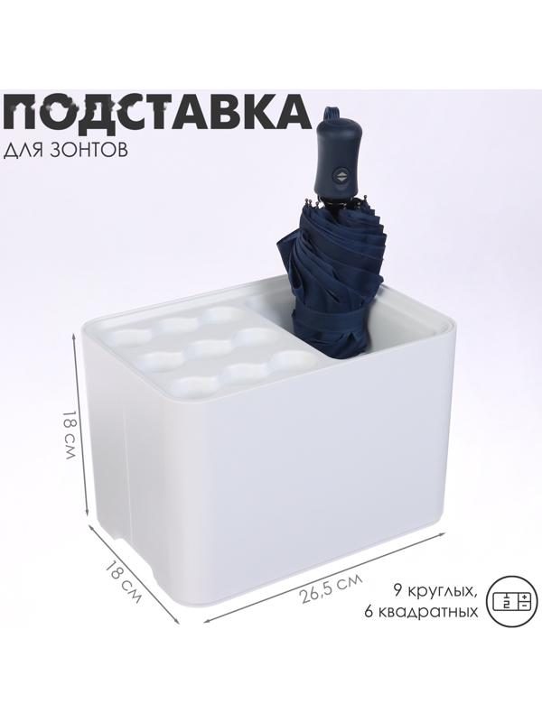 Подставка для зонтов, белая, 9 круглых, 6 квадратных, 18×26.5×18 см