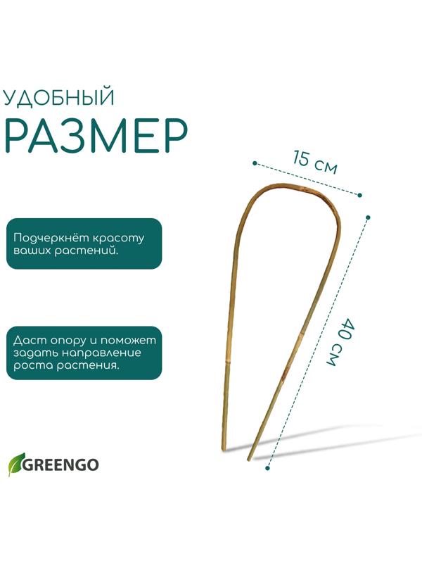 Дуга для подвязки растений, h=40 см, бамбук, Greengo