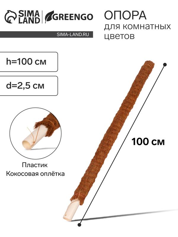 Опора для комнатных цветов, h=100 см, d=2.5 см, пластик, кокосовая оплётка, Greengo