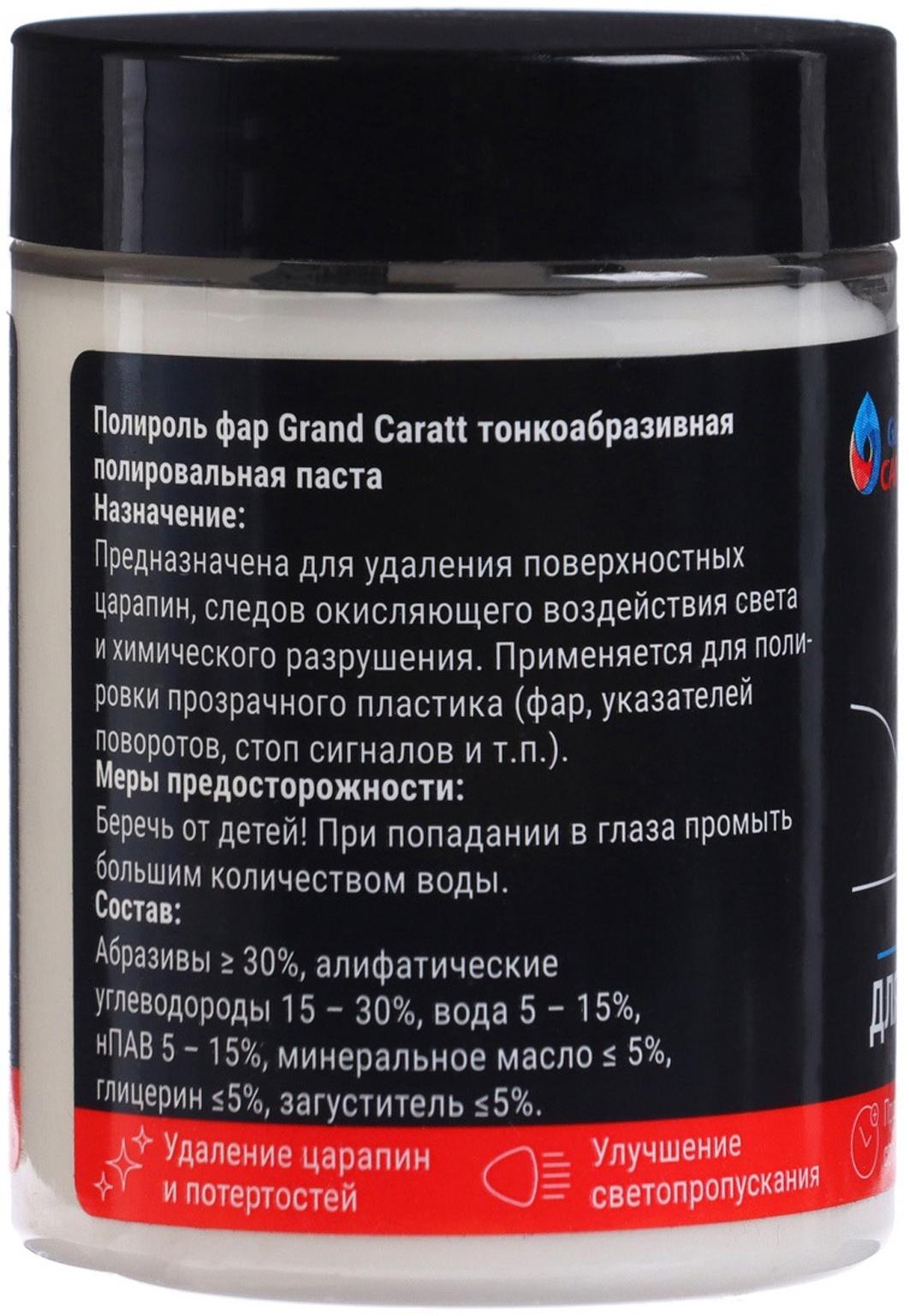 Полироль фар Grand Caratt тонкоабразивная паста, 100 г