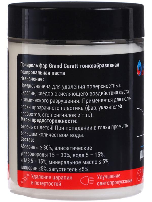 Полироль фар Grand Caratt тонкоабразивная паста, 100 г