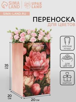 Коробка для цветов с вкладышем, «Прекрасных моментов», с ручками, 20×20×35 см